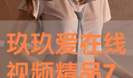 爱在线视频,探索数字时代的情感共鸣之旅